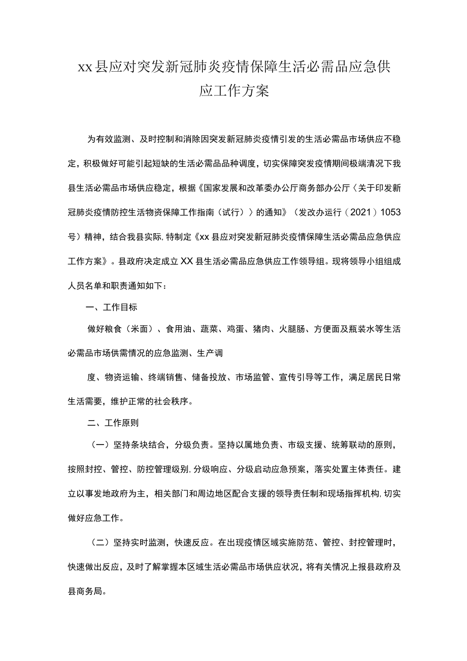 xx县应对突发新冠肺炎疫情保障生活必需品应急供应工作方案.docx_第1页