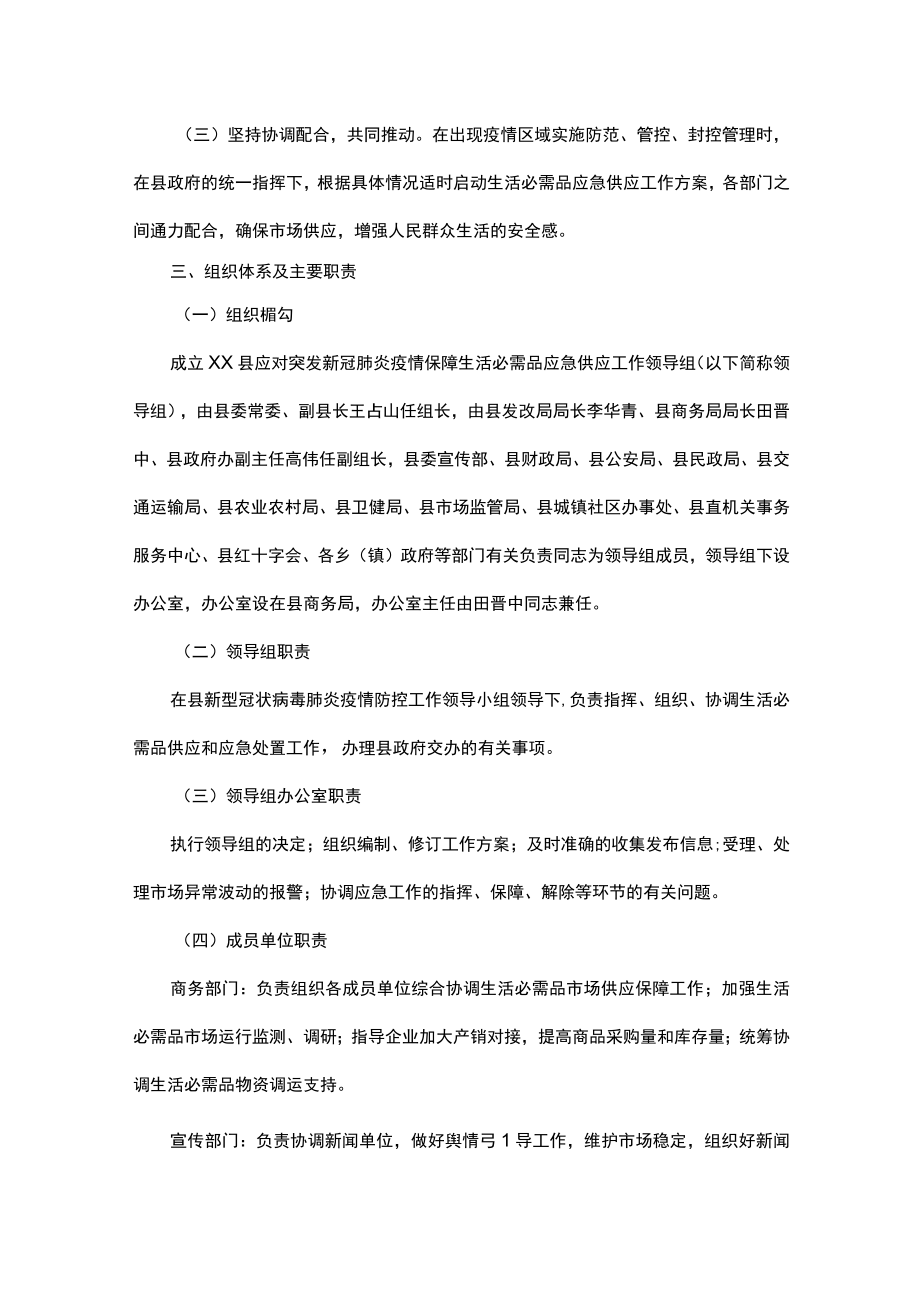 xx县应对突发新冠肺炎疫情保障生活必需品应急供应工作方案.docx_第2页