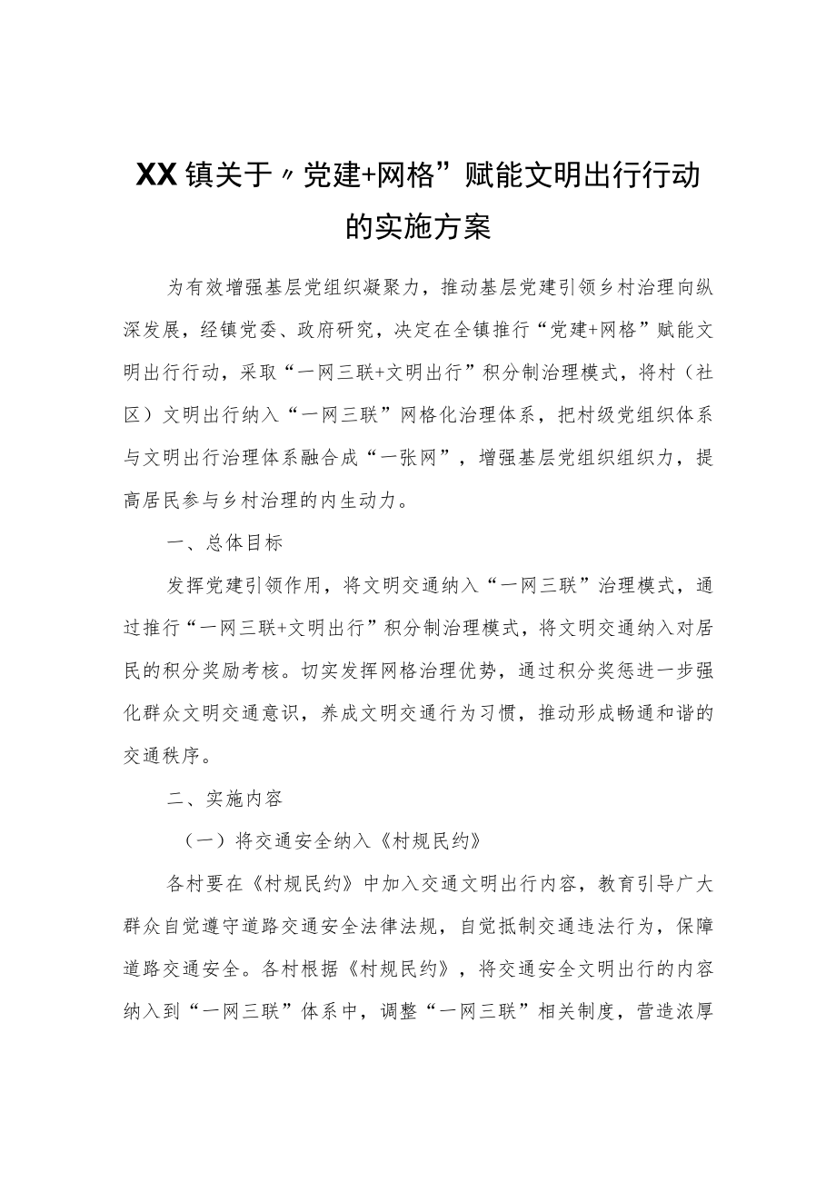 XX镇关于“党建+网格”赋能文明出行行动的实施方案.docx_第1页