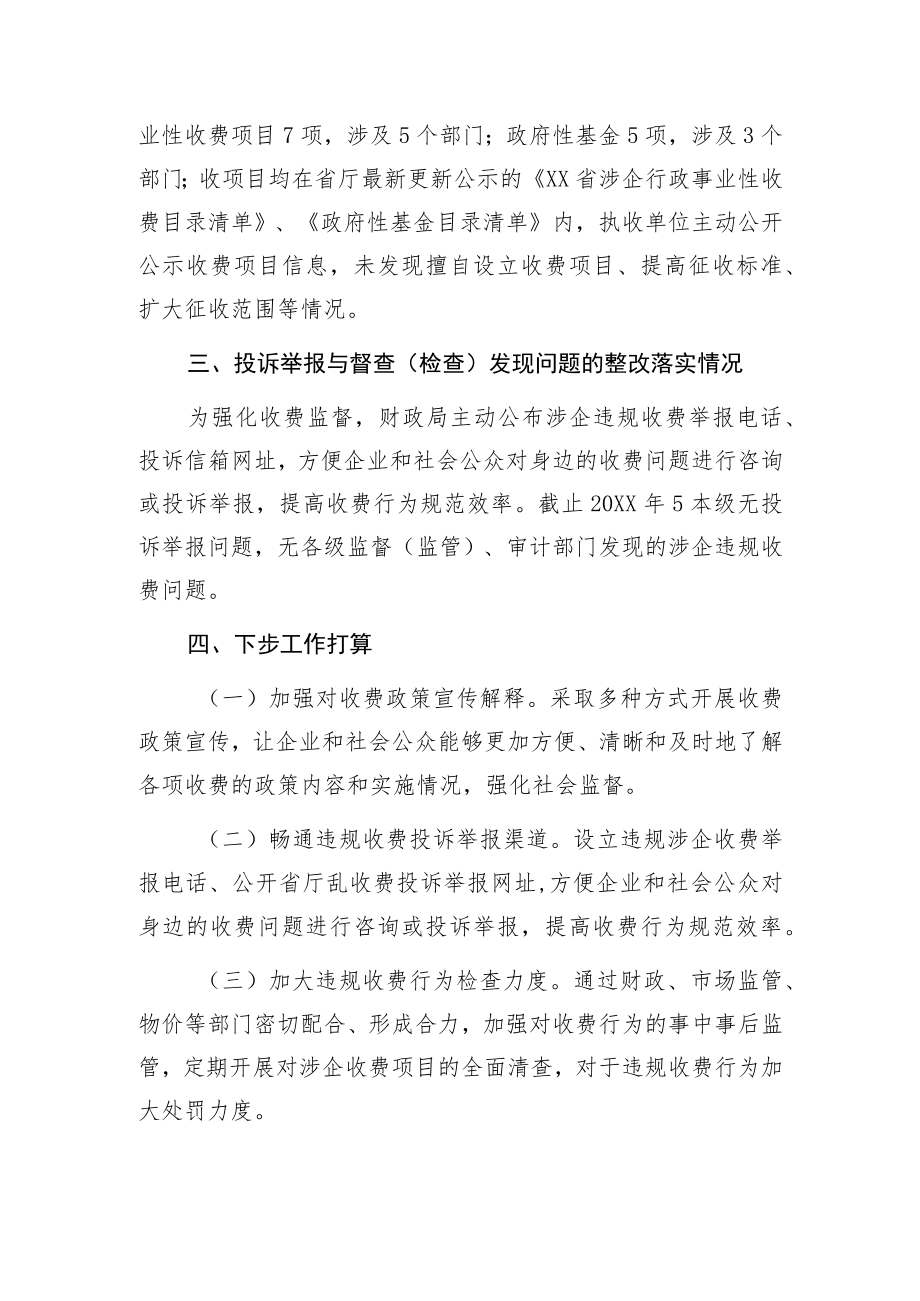 XX管理区财政局开展涉企违规收费自查自纠工作的报告.docx_第2页