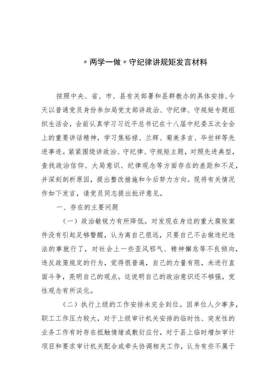 “两学一做”-守纪律讲规矩发言材料.docx_第1页