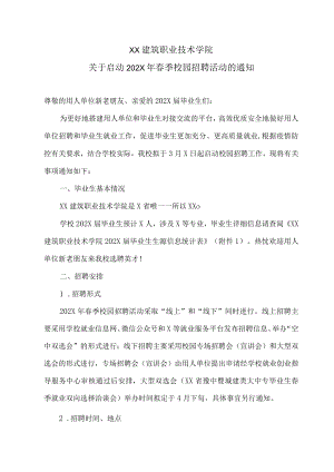 XX建筑职业技术学院关于启动202X年春季校园招聘活动的通知(1).docx