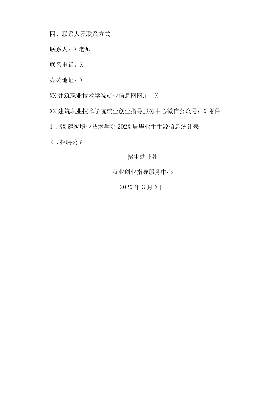 XX建筑职业技术学院关于启动202X年春季校园招聘活动的通知(1).docx_第3页