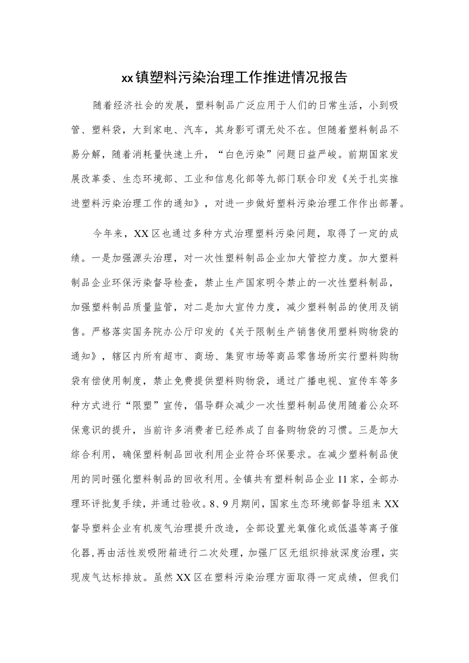 xx镇塑料污染治理工作推进情况报告.docx_第1页