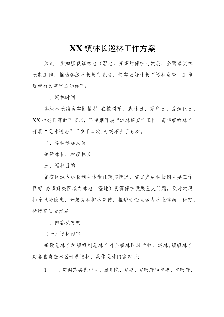 XX镇林长巡林工作方案.docx_第1页