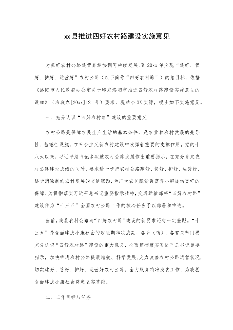 xx县推进四好农村路建设实施意见.docx_第1页