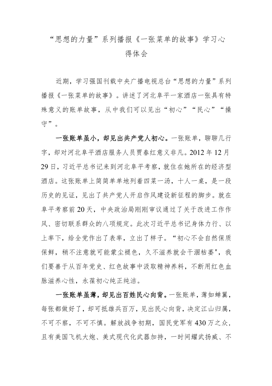 “思想的力量”系列播报《一张菜单的故事》学习心得体会.docx_第1页