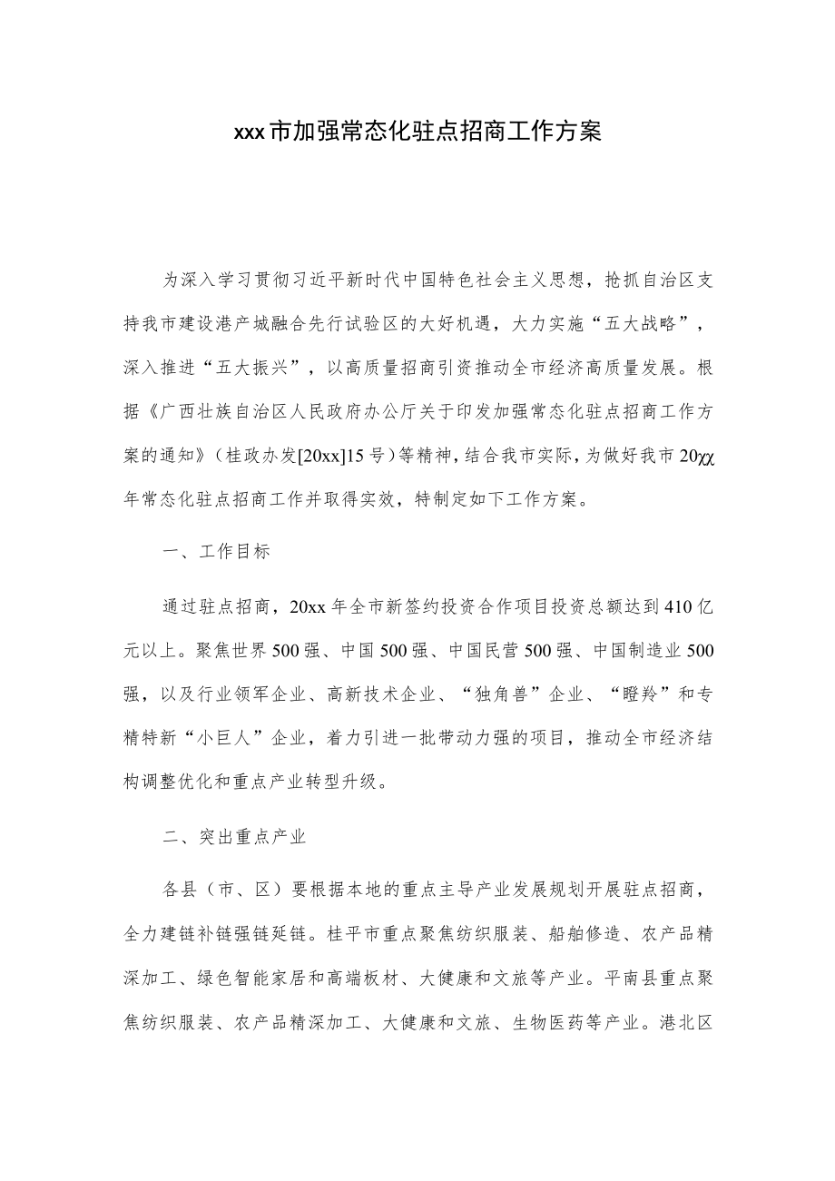 xxx市加强常态化驻点招商工作方案.docx_第1页