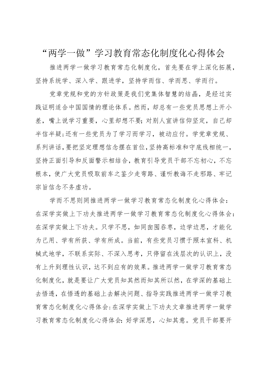 “两学一做”学习教育常态化制度化心得体会 (3).docx_第1页