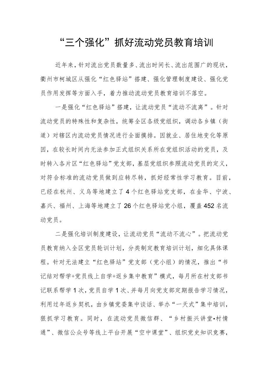 “三个强化”抓好流动党员教育培训.docx_第1页