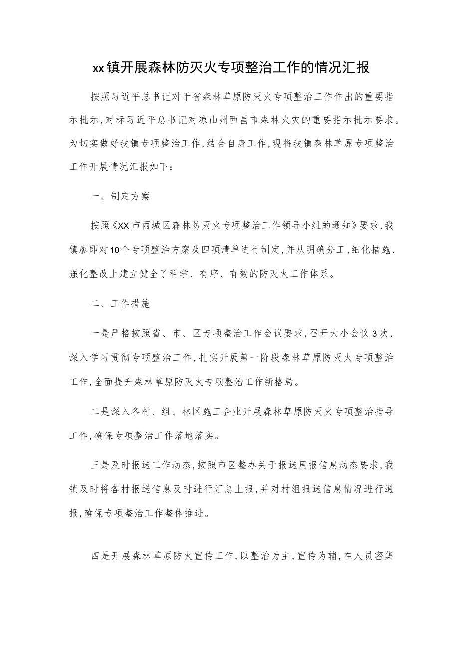 xx镇开展森林防灭火专项整治工作的情况汇报.docx_第1页