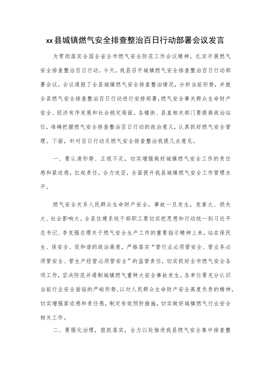 xx县城镇燃气安全排查整治百日行动部署会议发言.docx_第1页