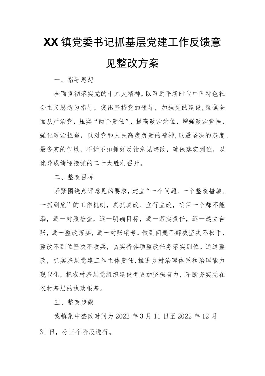 XX镇党委书记抓基层党建工作反馈意见整改方案.docx_第1页