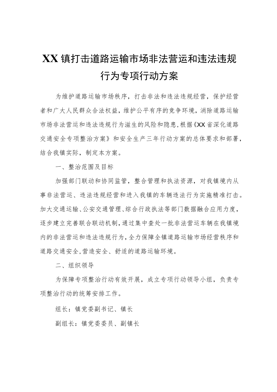 XX镇打击道路运输市场非法营运和违法违规行为专项行动方案.docx_第1页