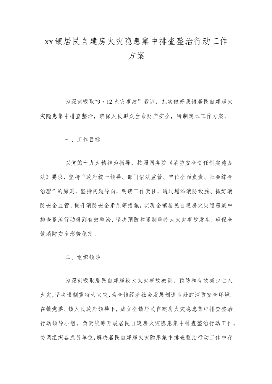 xx镇居民自建房火灾隐患集中排查整治行动工作方案.docx_第1页