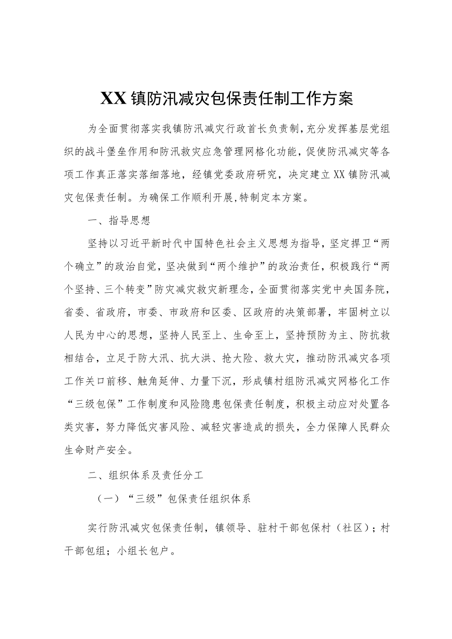 XX镇防汛减灾包保责任制工作方案.docx_第1页