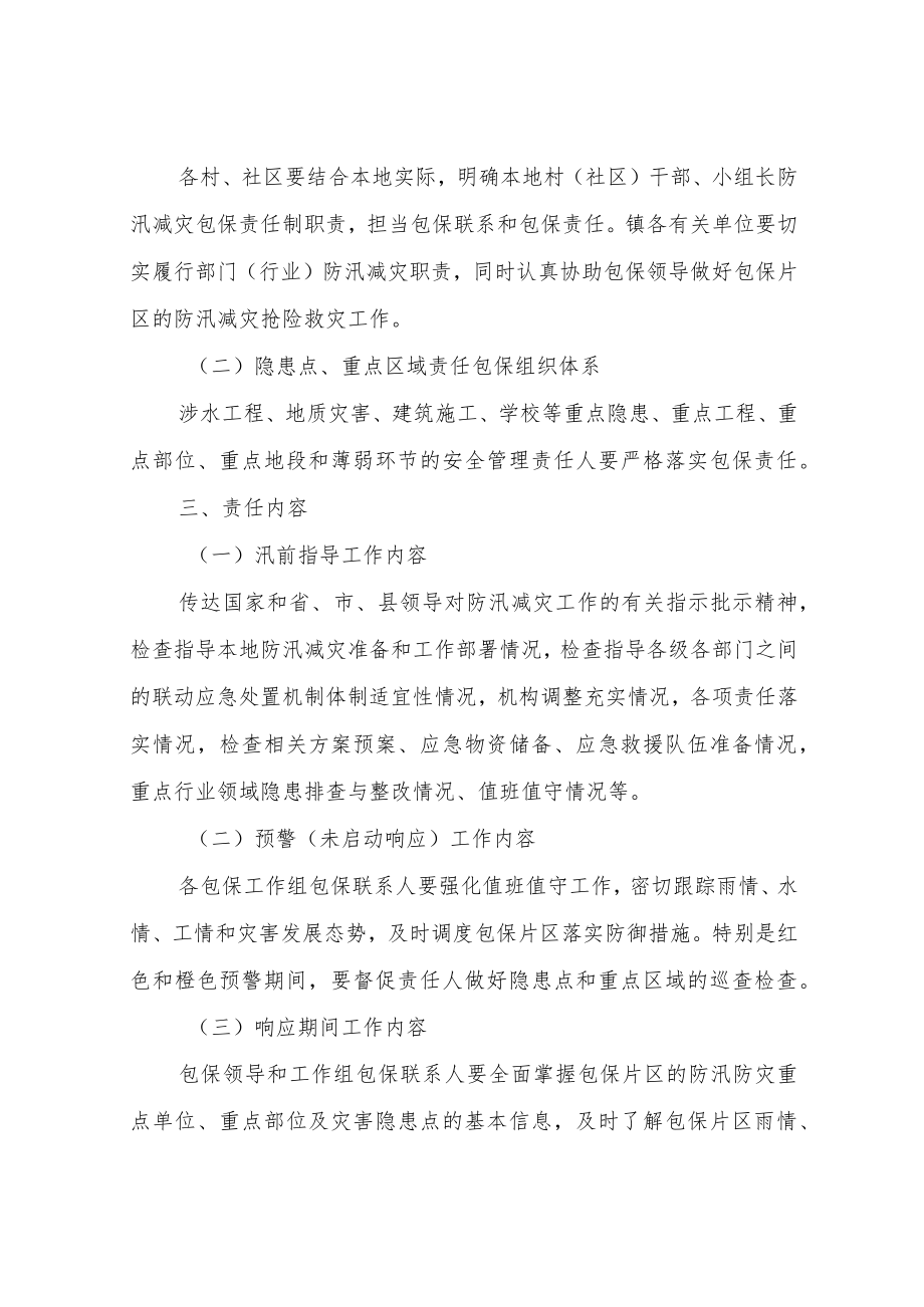 XX镇防汛减灾包保责任制工作方案.docx_第2页