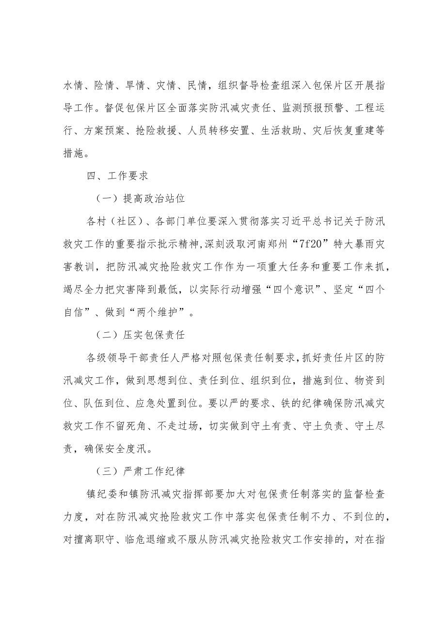 XX镇防汛减灾包保责任制工作方案.docx_第3页