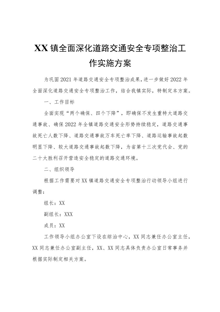 XX镇全面深化道路交通安全专项整治工作实施方案.docx_第1页