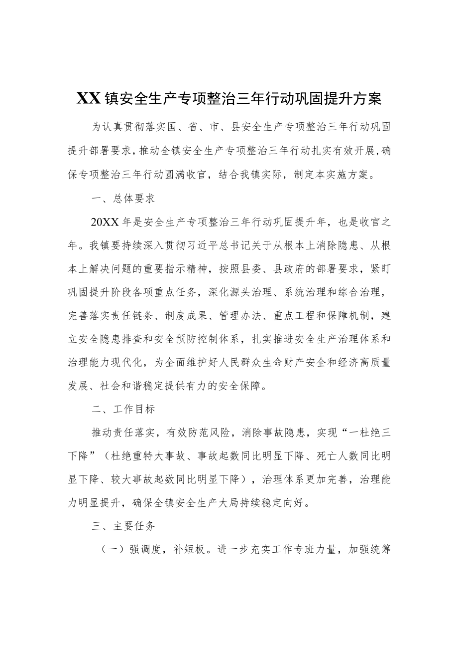 XX镇安全生产专项整治三年行动巩固提升方案.docx_第1页