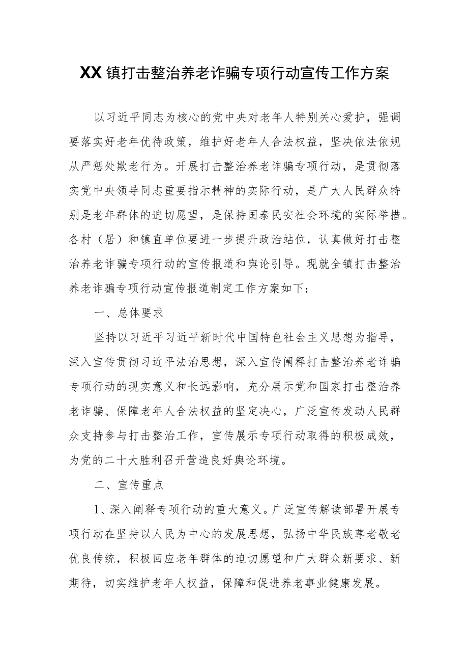 XX镇打击整治养老诈骗专项行动宣传工作方案.docx_第1页