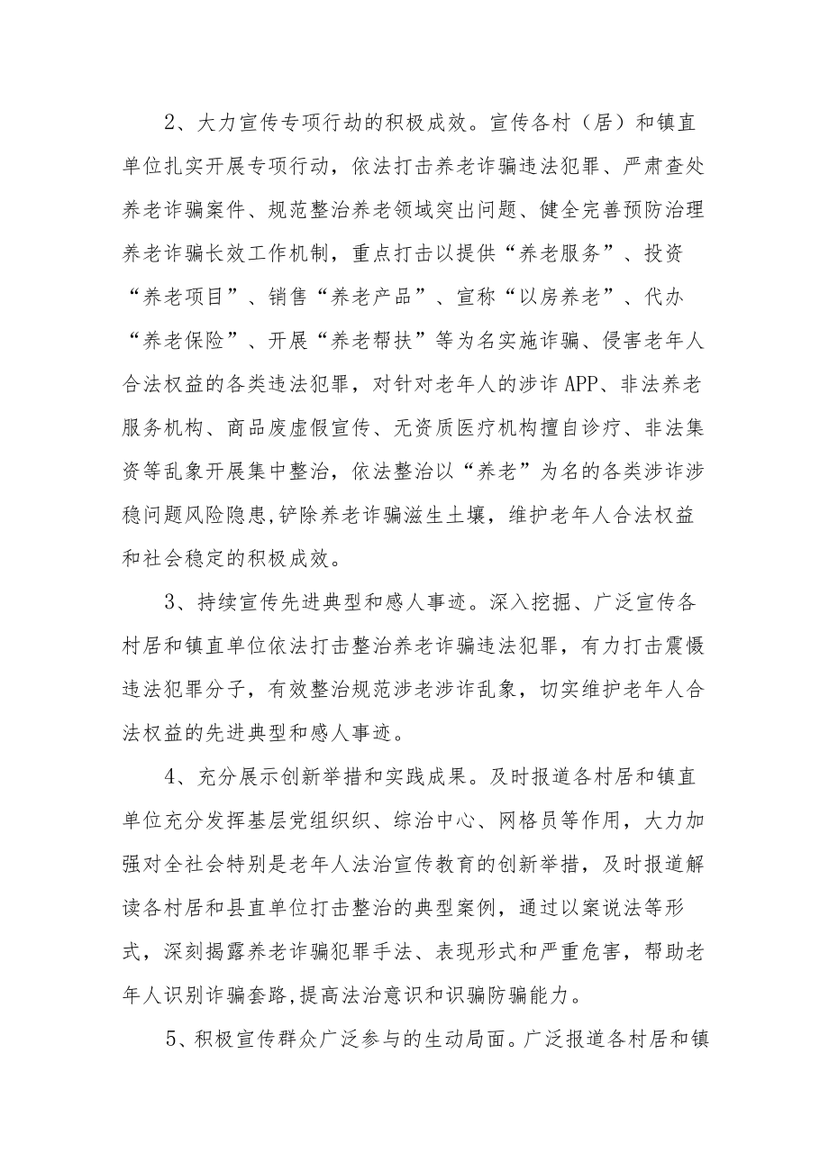 XX镇打击整治养老诈骗专项行动宣传工作方案.docx_第2页