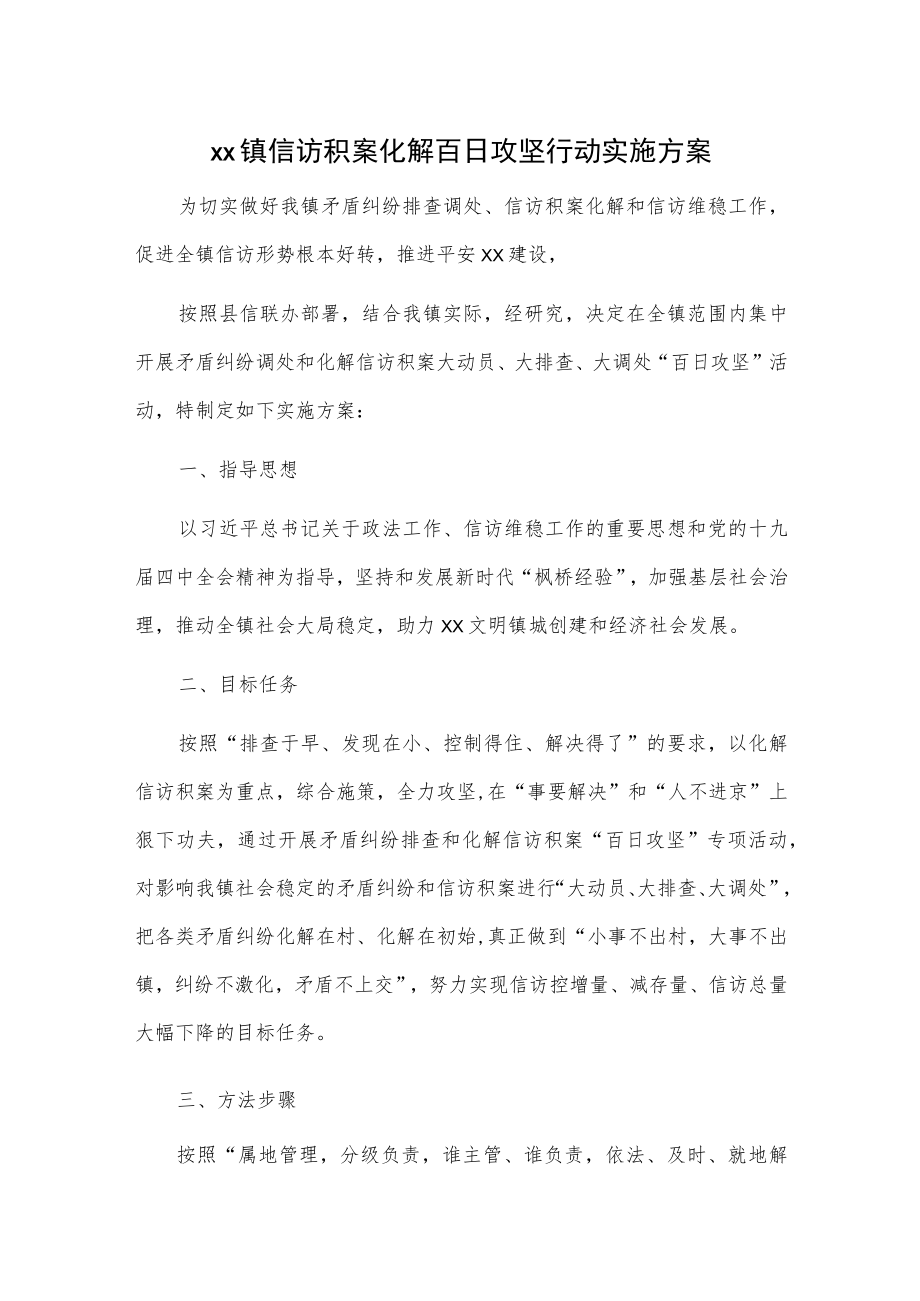 xx镇信访积案化解百日攻坚行动实施方案.docx_第1页