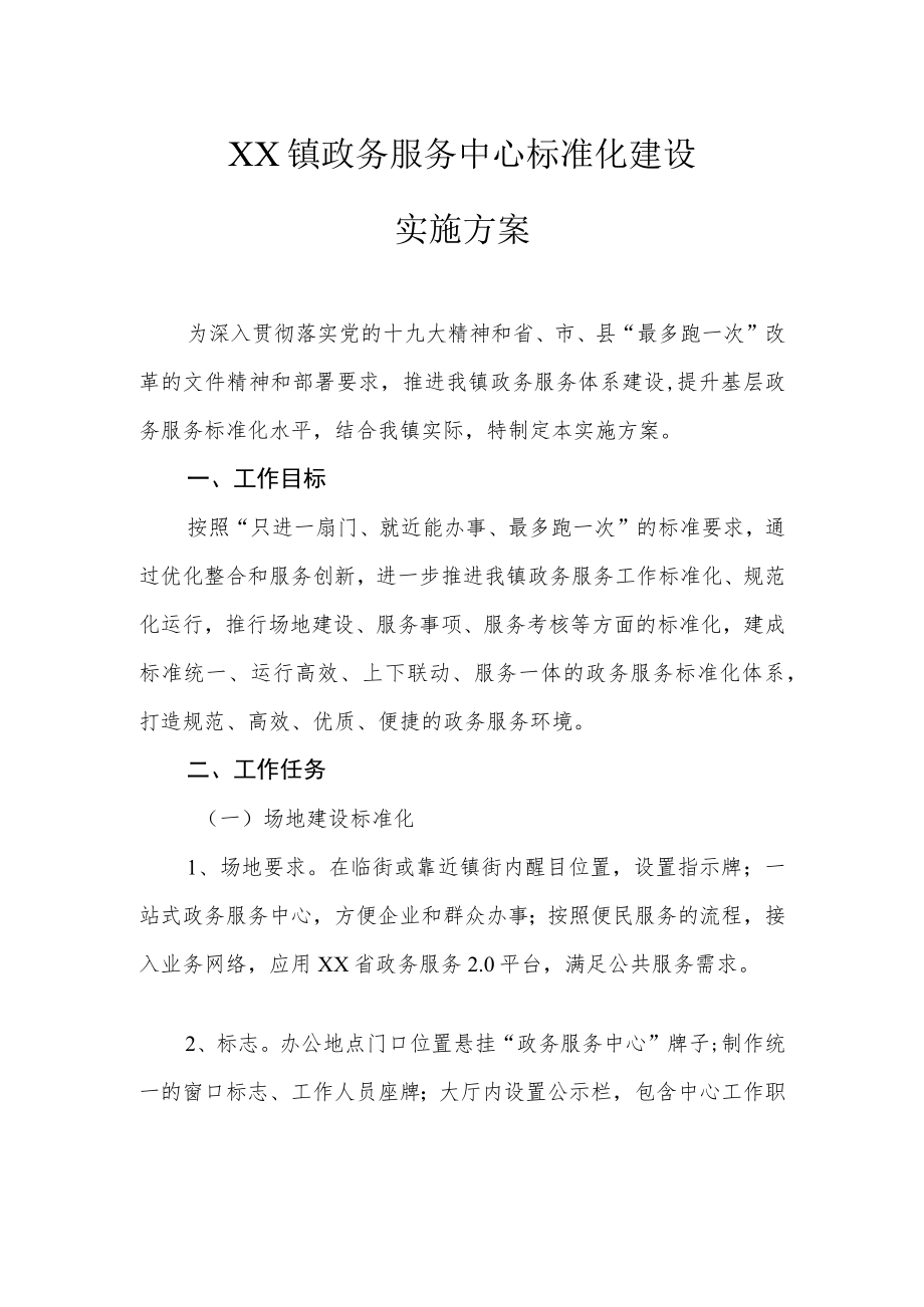 XX镇政务服务中心标准化建设实施方案.docx_第1页