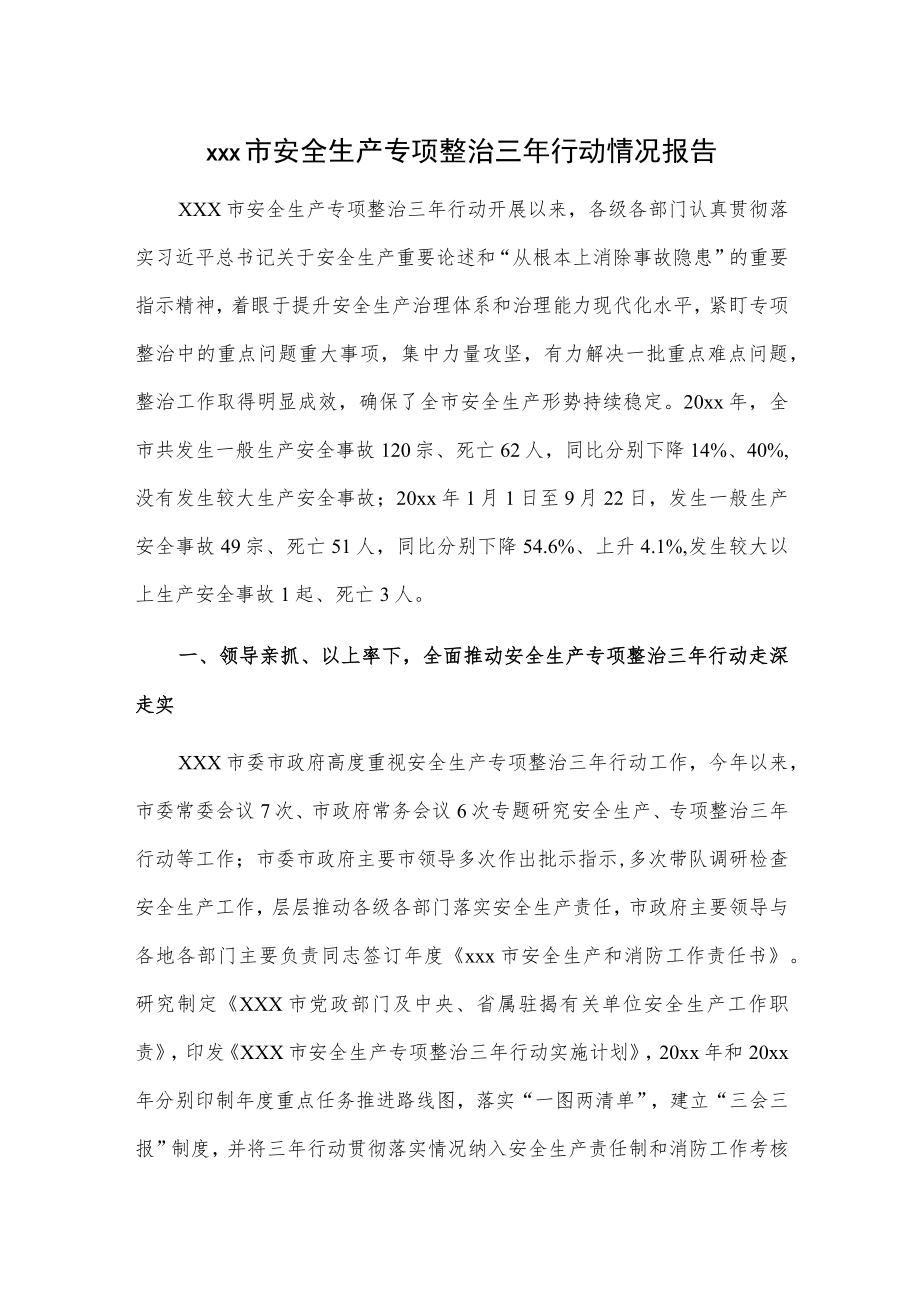 xxx市安全生产专项整治三年行动情况报告.docx_第1页