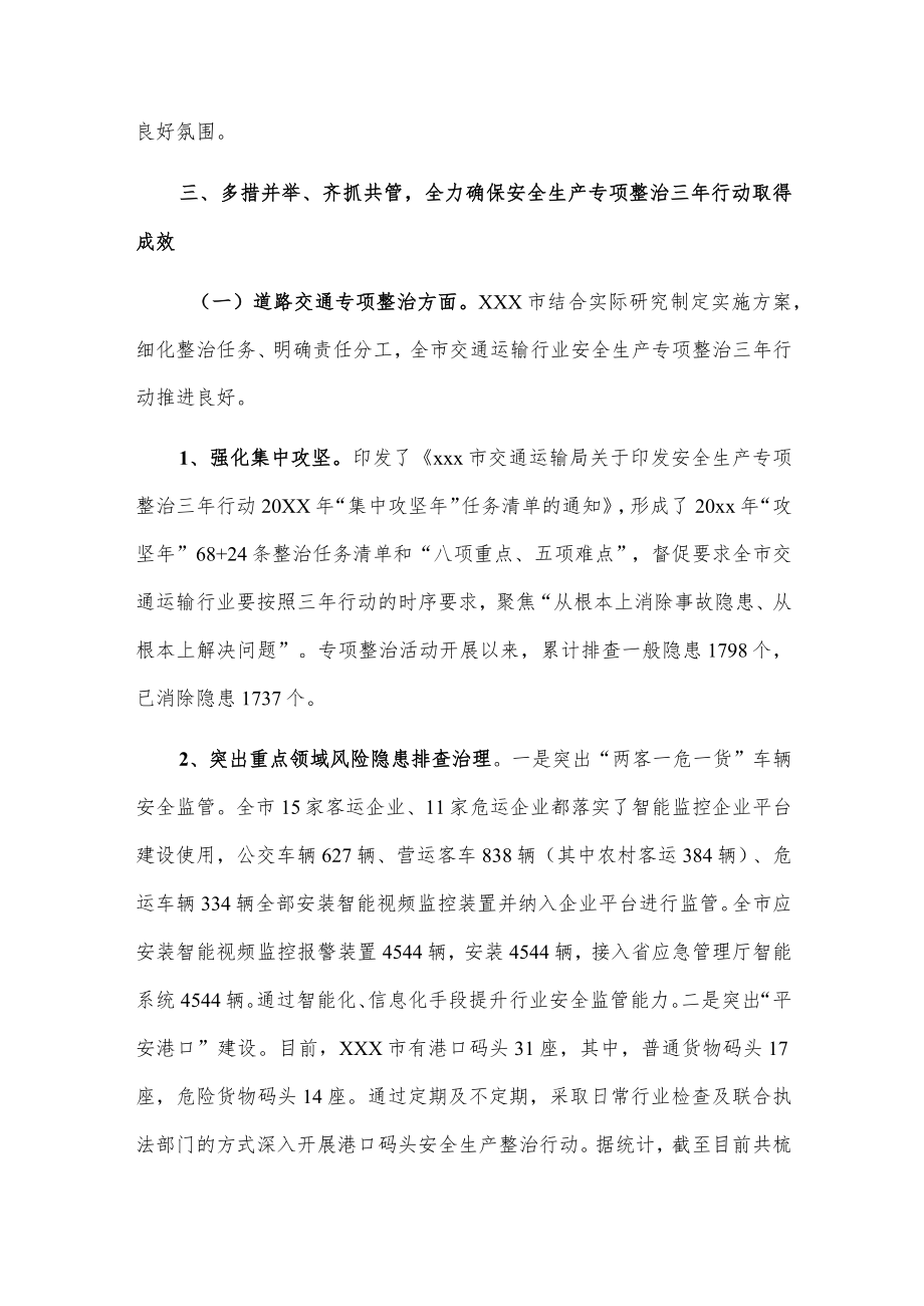 xxx市安全生产专项整治三年行动情况报告.docx_第3页