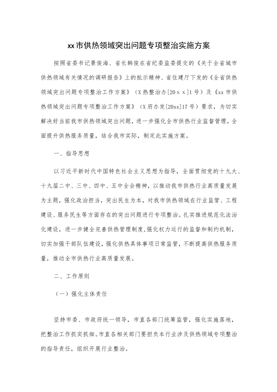 xx市供热领域突出问题专项整治实施方案.docx_第1页