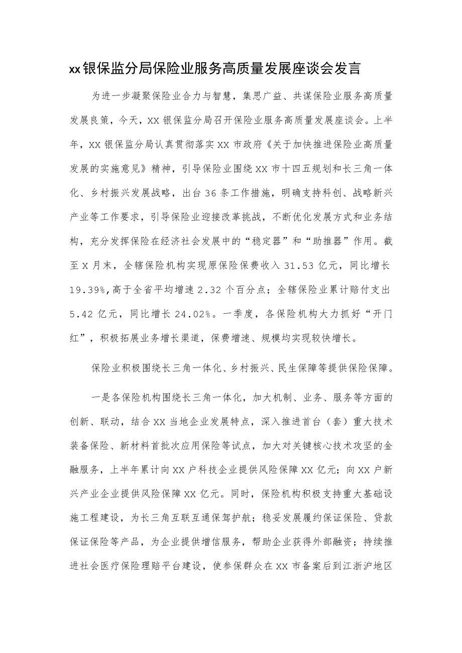 xx银保监分局保险业服务高质量发展座谈会发言.docx_第1页