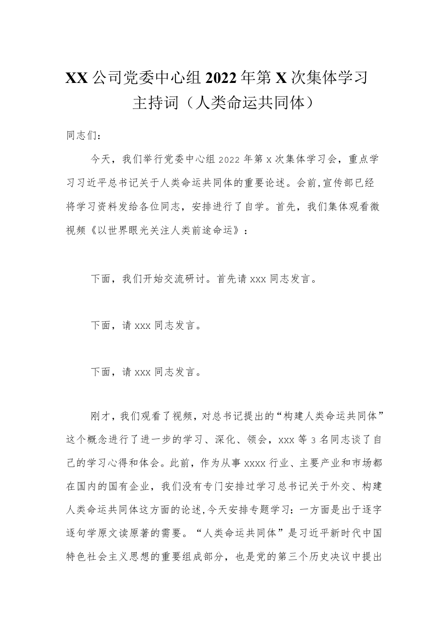 xx公司党委中心组2022年第x次集体学习主持词（人类命运共同体）.docx_第1页