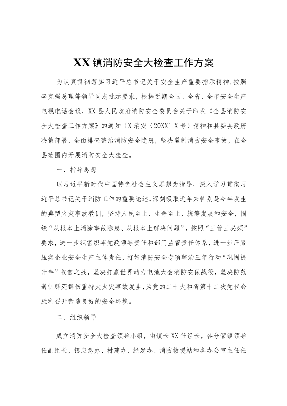 XX镇消防安全大检查工作方案.docx_第1页