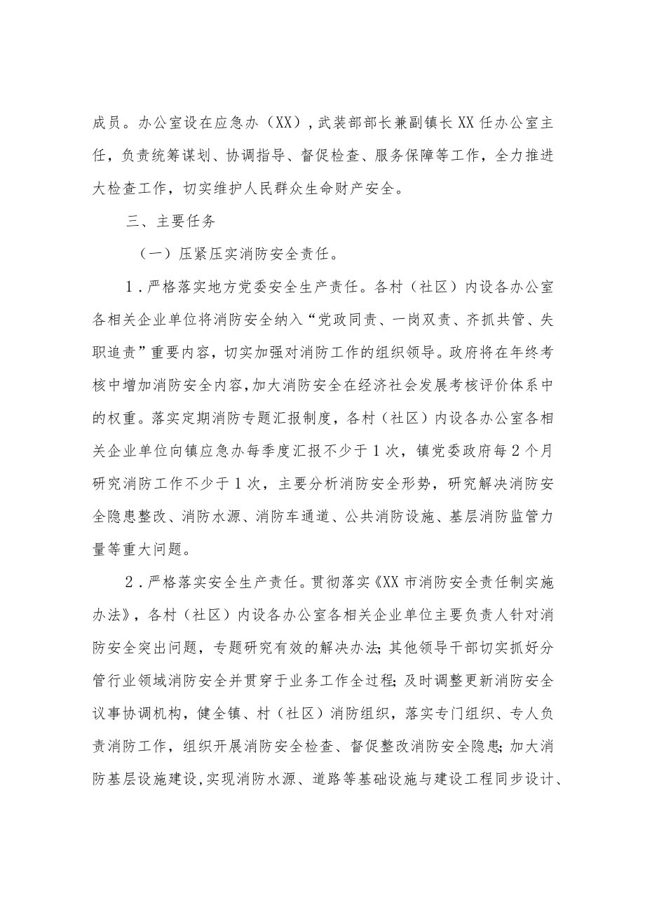 XX镇消防安全大检查工作方案.docx_第2页