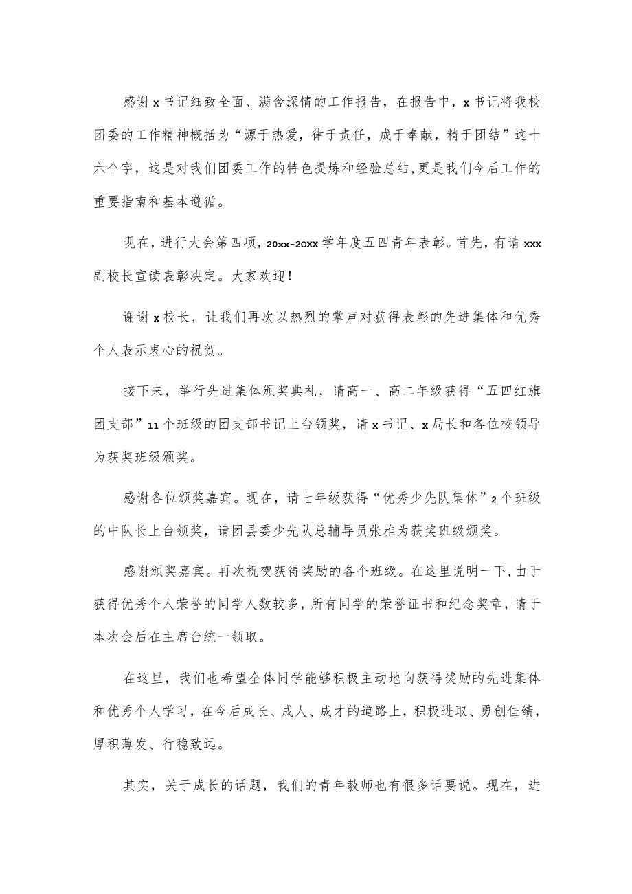 xx县中学五四表彰主题团日活动主持词.docx_第2页