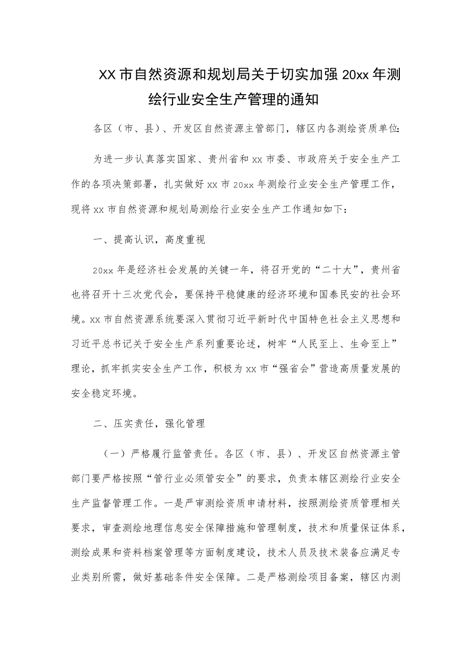 xx市自然资源和规划局关于切实加强20xx年测绘行业安全生产管理的通知.docx_第1页