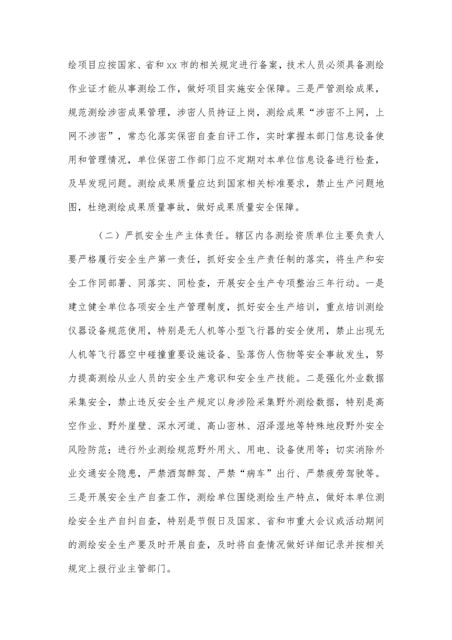 xx市自然资源和规划局关于切实加强20xx年测绘行业安全生产管理的通知.docx_第2页