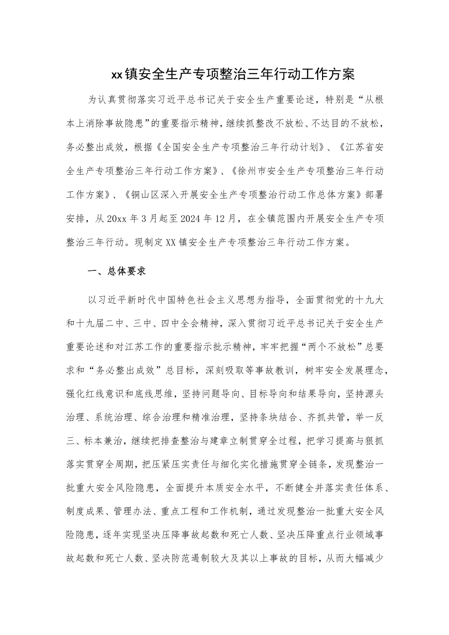 xx镇安全生产专项整治三年行动工作方案.docx_第1页