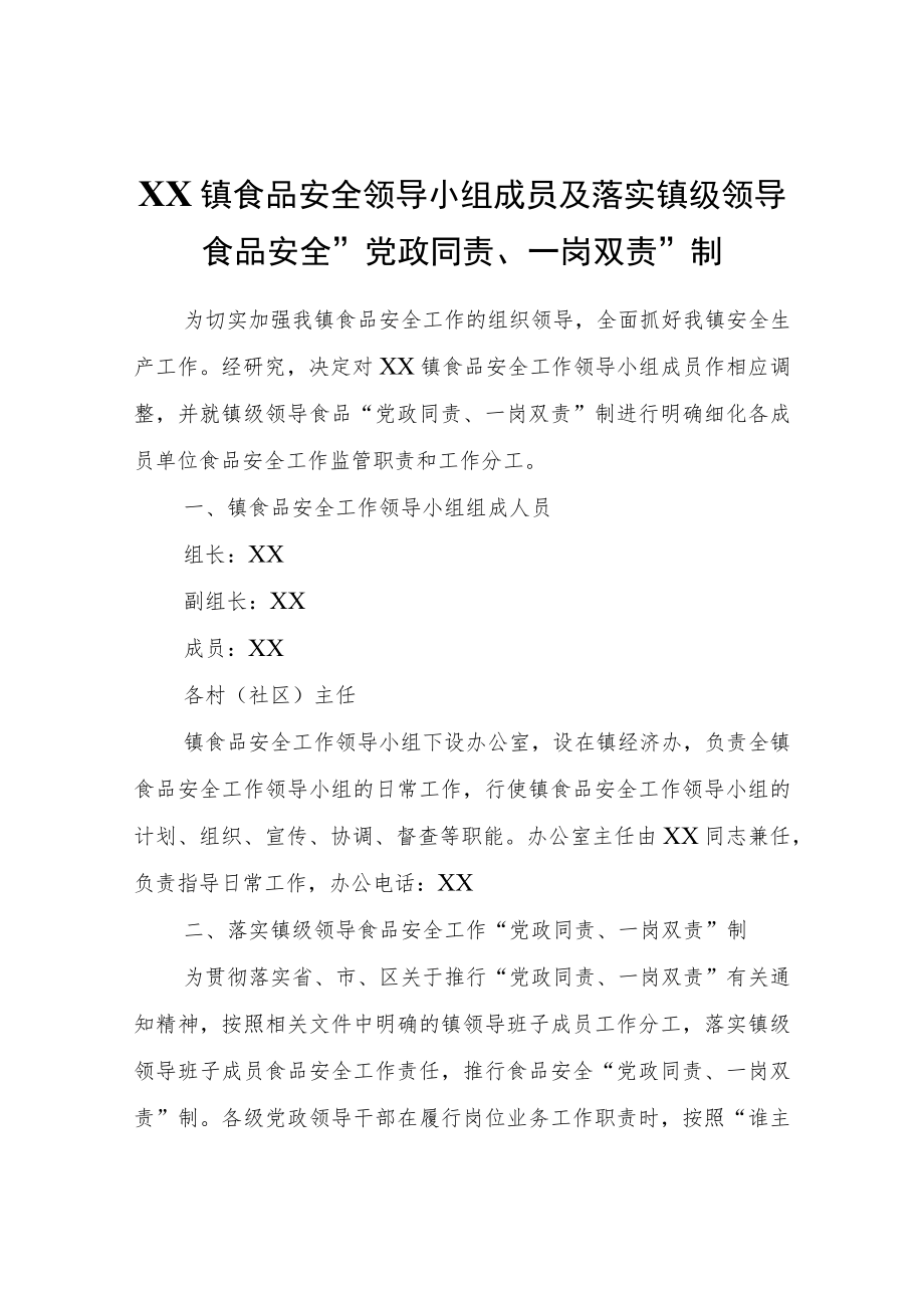 XX镇食品安全领导小组成员及落实镇级领导食品安全“党政同责、一岗双责”制.docx_第1页