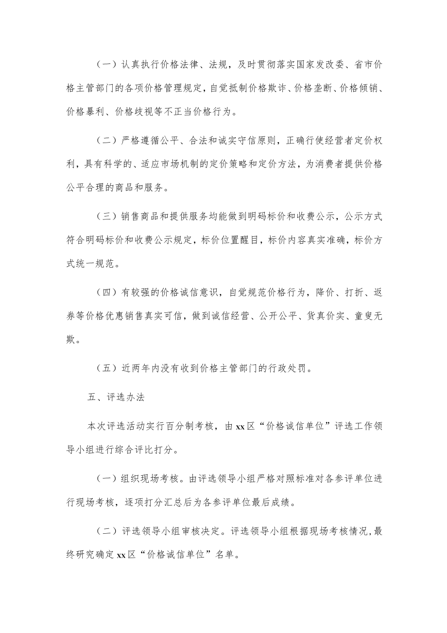 x区关于“价格诚信单位”评选活动实施方案.docx_第2页