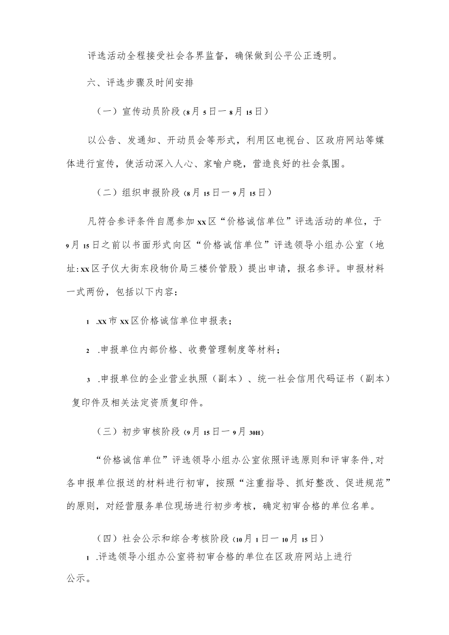 x区关于“价格诚信单位”评选活动实施方案.docx_第3页