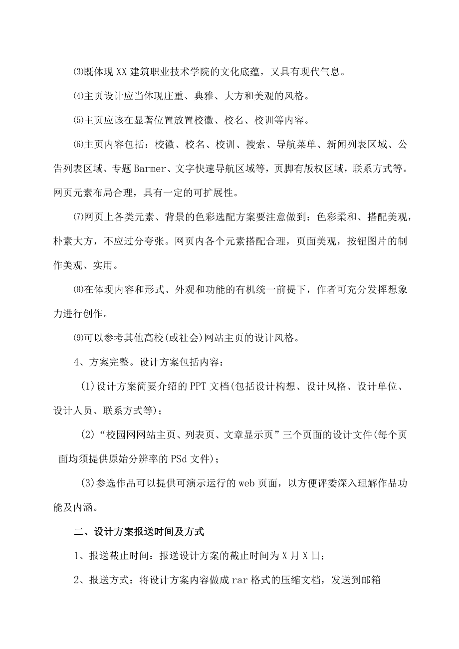 XX建筑职业技术学院关于征集XX建筑职业技术学院校园网主页美工设计方案的公告.docx_第2页