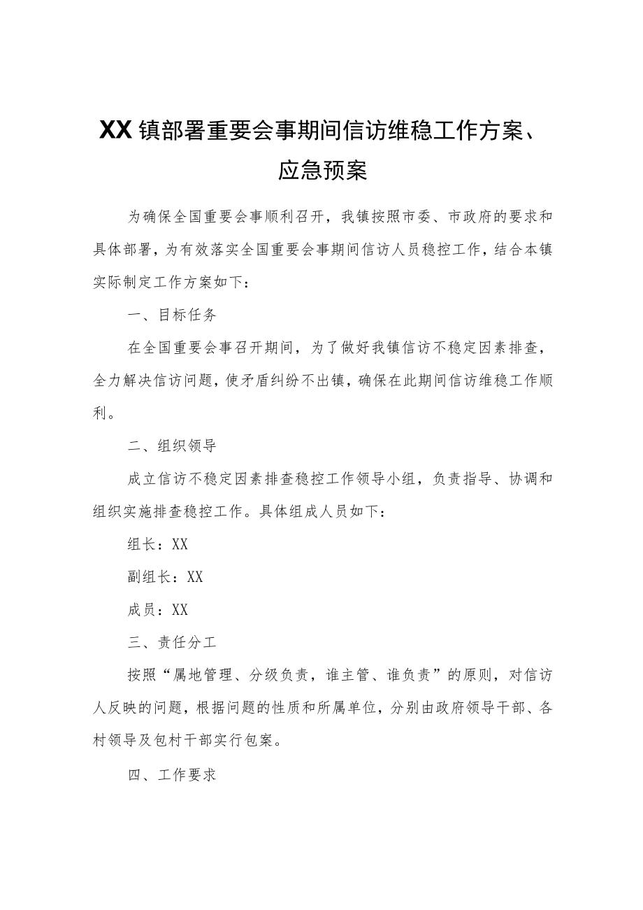 XX镇部署重要会事期间信访维稳工作方案、应急预案.docx_第1页