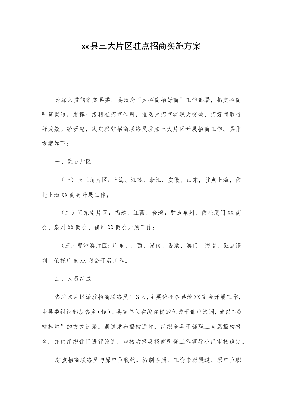 xx县三大片区驻点招商实施方案（附考核办法）.docx_第1页