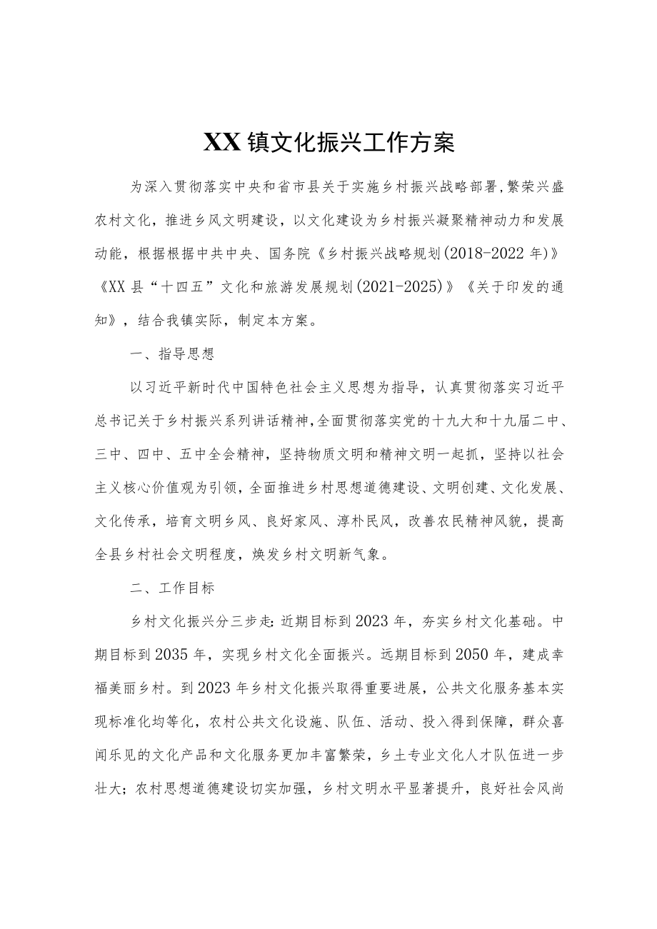 XX镇文化振兴工作方案.docx_第1页