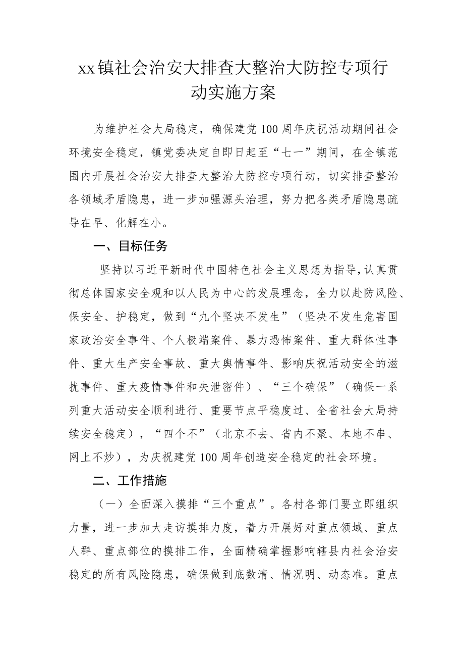 xx镇社会治安大排查大整治大防控专项行动实施方案.docx_第1页