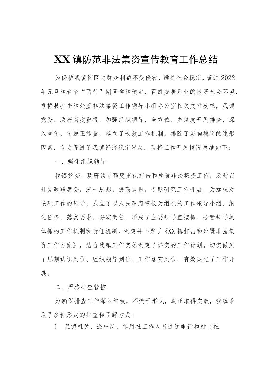 XX镇防范非法集资宣传教育工作总结.docx_第1页