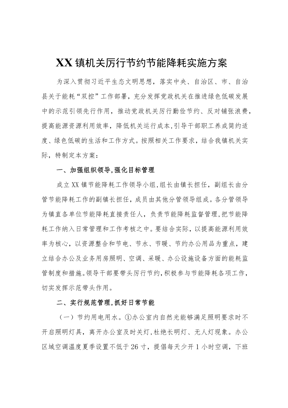 XX镇机关厉行节约节能降耗实施方案.docx_第1页