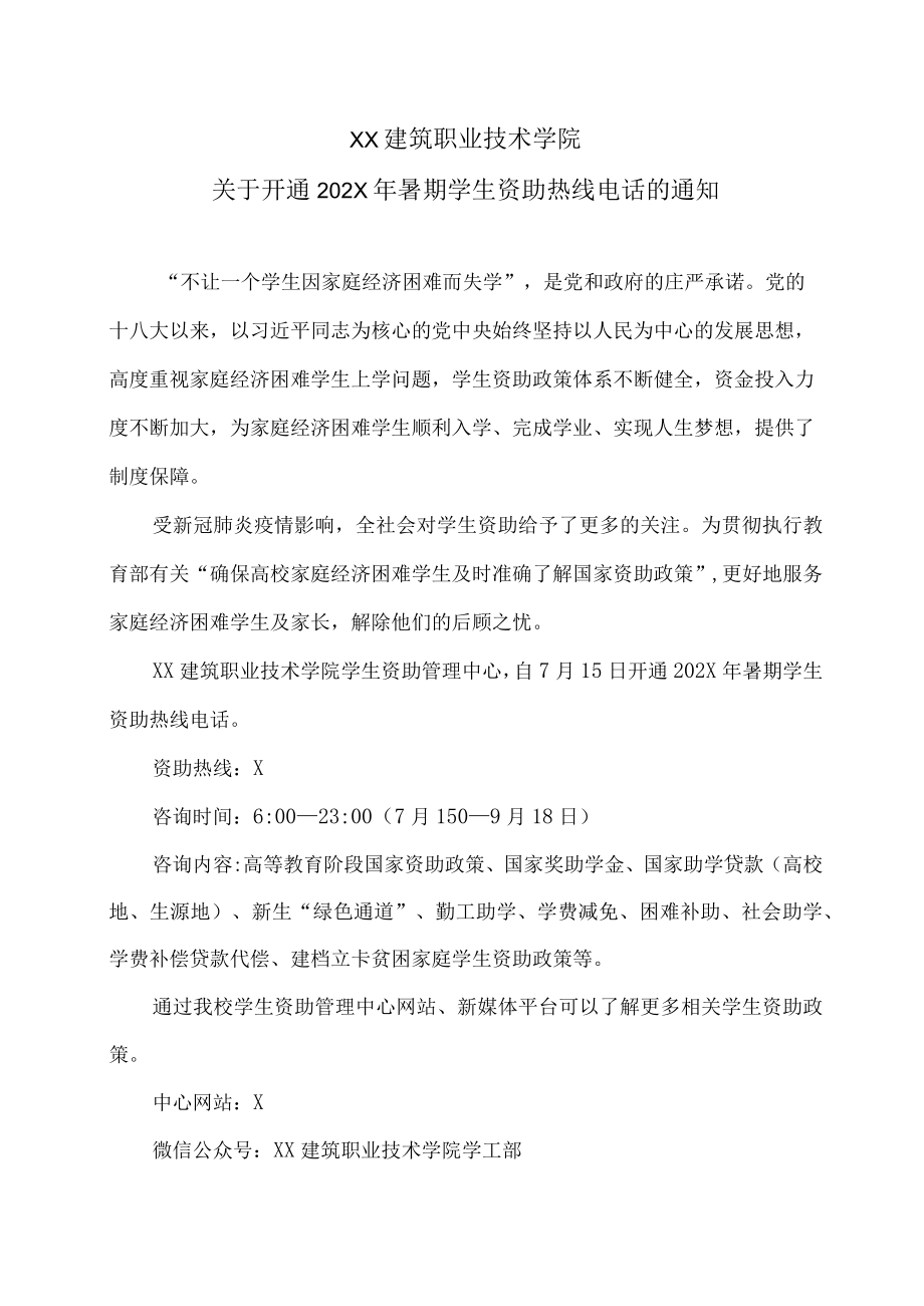 XX建筑职业技术学院关于开通202X年暑期学生资助热线电话的通知.docx_第1页